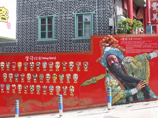 누들테마거리 조성사업(경극포토존)