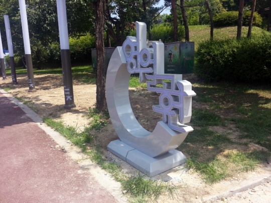 여주 영월근린공원