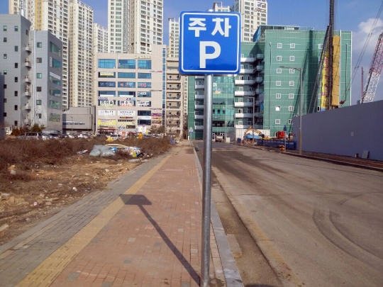 공영주차장 표지판 설치
